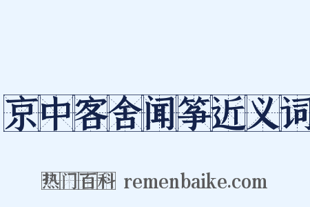 京中客舍闻筝近义词是什么意思的图片
